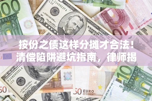 武汉按份之债这样分摊才合法！清偿陷阱避坑指南，律师揭秘关键条款