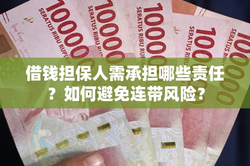 武汉借钱担保人需承担哪些责任？如何避免连带风险？