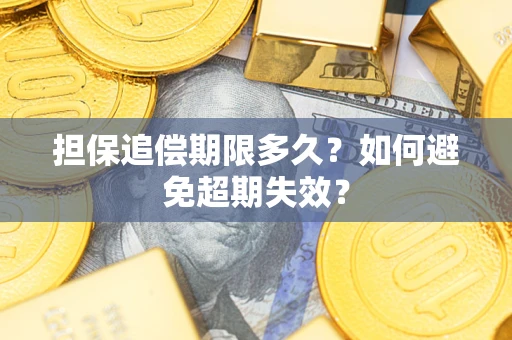 武汉担保追偿期限多久？如何避免超期失效？