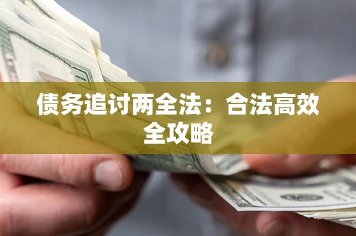 武汉债务追讨两全法：合法高效全攻略
