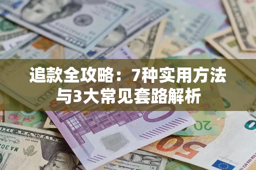 武汉追款全攻略：7种实用方法与3大常见套路解析