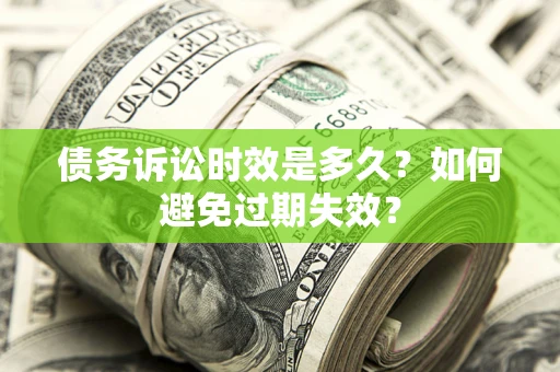 武汉债务诉讼时效是多久？如何避免过期失效？