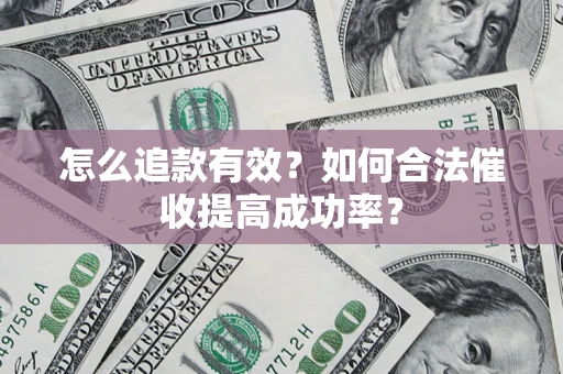 武汉怎么追款有效？如何合法催收提高成功率？