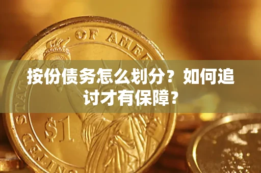 武汉按份债务怎么划分？如何追讨才有保障？