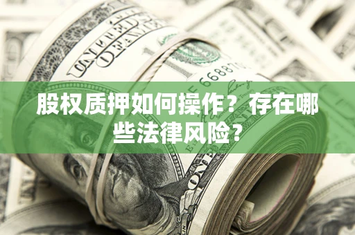 武汉股权质押如何操作？存在哪些法律风险？