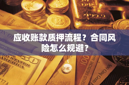 武汉应收账款质押流程？合同风险怎么规避？
