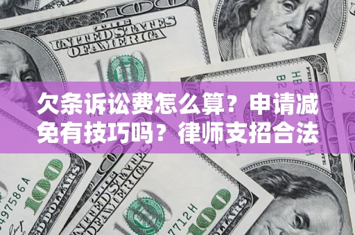 武汉欠条诉讼费怎么算？申请减免有技巧吗？律师支招合法省钱