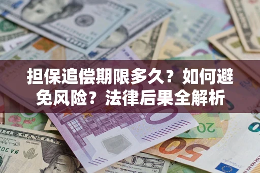 武汉担保追偿期限多久？如何避免风险？法律后果全解析