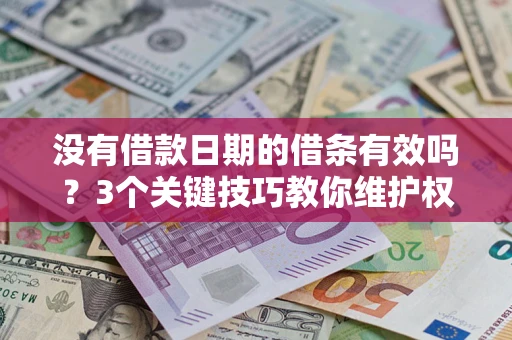 武汉没有借款日期的借条有效吗？3个关键技巧教你维护权益