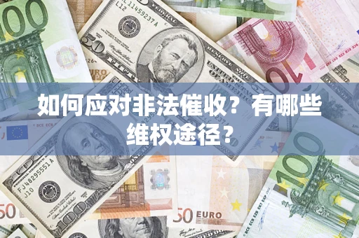 武汉如何应对非法催收？有哪些维权途径？