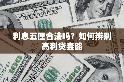 武汉利息五厘合法吗？如何辨别高利贷套路