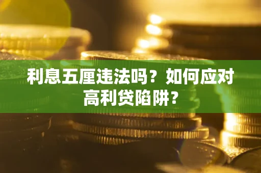 武汉利息五厘违法吗？如何应对高利贷陷阱？