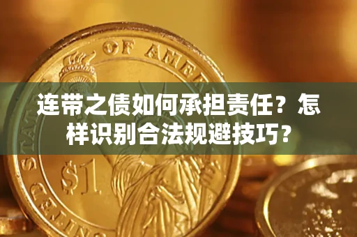 武汉连带之债如何承担责任？怎样识别合法规避技巧？
