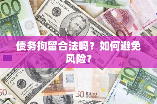 武汉债务拘留合法吗？如何避免风险？