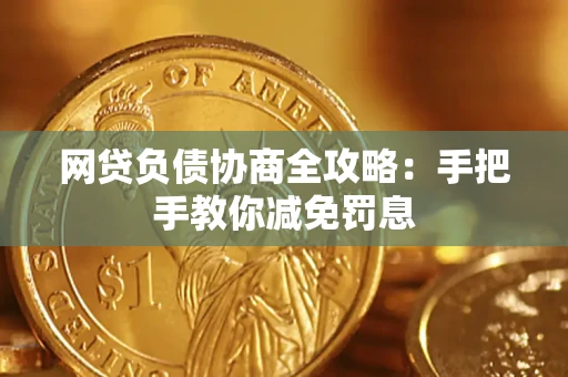 武汉网贷负债协商全攻略：手把手教你减免罚息