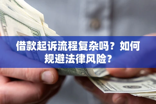 武汉借款起诉流程复杂吗？如何规避法律风险？