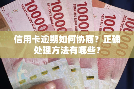 武汉信用卡逾期如何协商？正确处理方法有哪些？