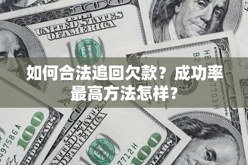 武汉如何合法追回欠款？成功率最高方法怎样？