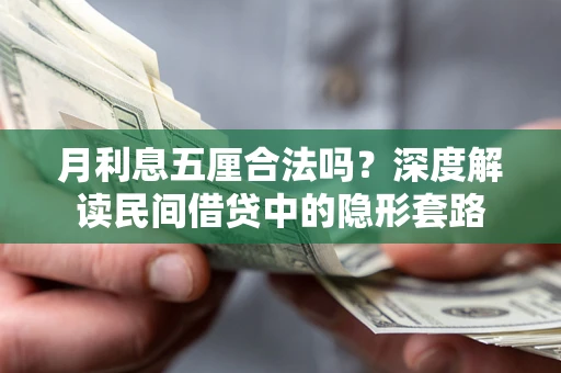 武汉月利息五厘合法吗？深度解读民间借贷中的隐形套路