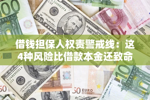 武汉借钱担保人权责警戒线：这4种风险比借款本金还致命