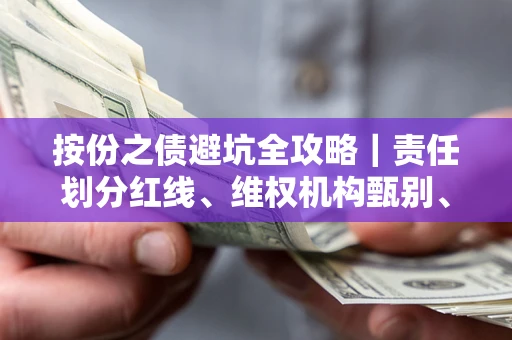 武汉按份之债避坑全攻略｜责任划分红线、维权机构甄别、纠纷处理全流程拆解