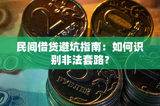 武汉民间借贷避坑指南：如何识别非法套路？