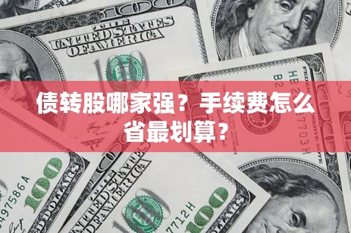 武汉债转股哪家强？手续费怎么省最划算？