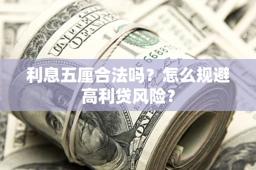 武汉利息五厘合法吗？怎么规避高利贷风险？