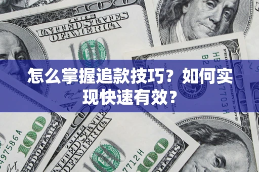 武汉怎么掌握追款技巧？如何实现快速有效？