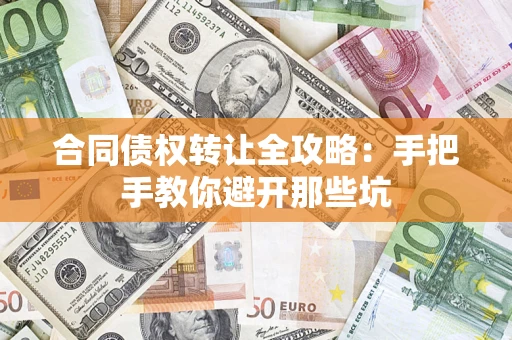 武汉合同债权转让全攻略：手把手教你避开那些坑