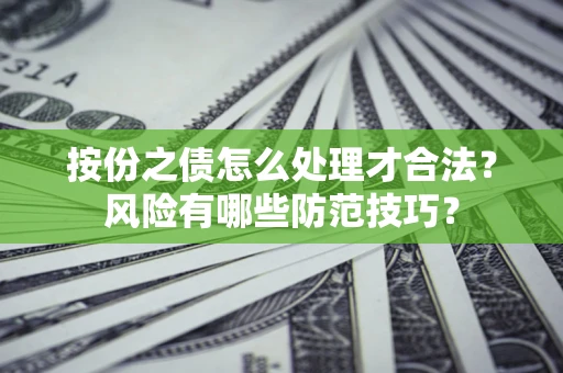 武汉按份之债怎么处理才合法？风险有哪些防范技巧？