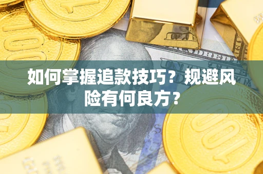 武汉如何掌握追款技巧？规避风险有何良方？