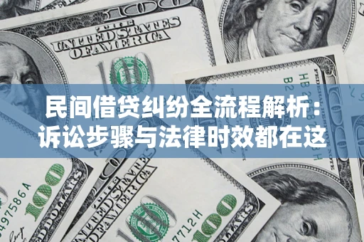 武汉民间借贷纠纷全流程解析：诉讼步骤与法律时效都在这儿了