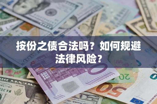 武汉按份之债合法吗？如何规避法律风险？