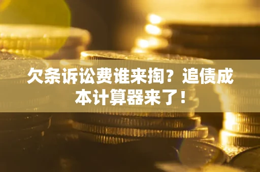 武汉欠条诉讼费谁来掏？追债成本计算器来了！