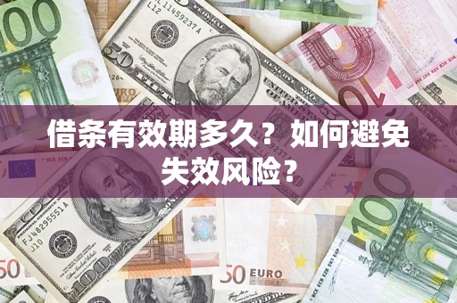 武汉借条有效期多久？如何避免失效风险？