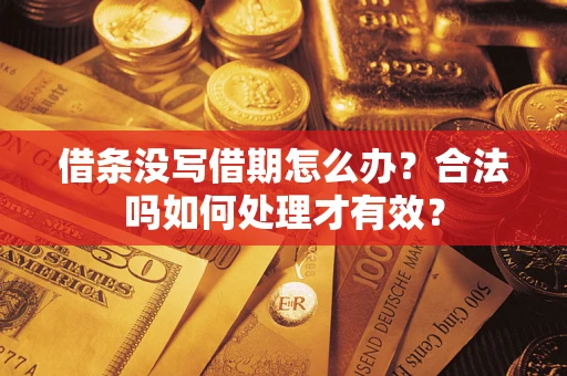 武汉借条没写借期怎么办？合法吗如何处理才有效？