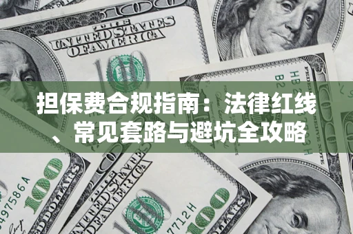 武汉担保费合规指南：法律红线、常见套路与避坑全攻略