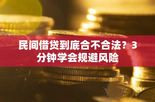 武汉民间借贷到底合不合法？3分钟学会规避风险