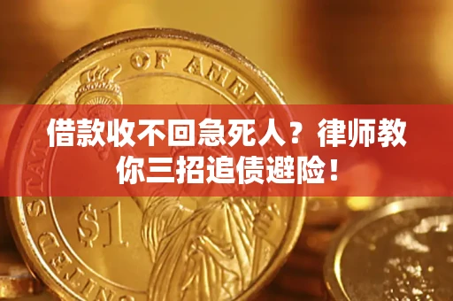 武汉借款收不回急死人？律师教你三招追债避险！