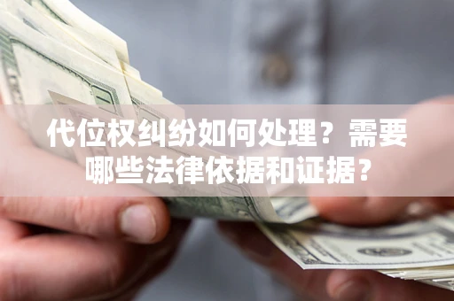武汉代位权纠纷如何处理？需要哪些法律依据和证据？