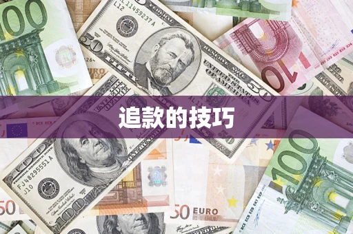 武汉追款的技巧