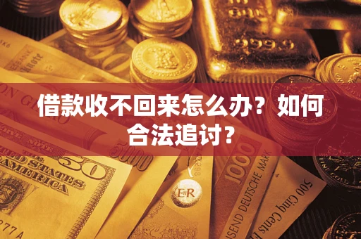 武汉借款收不回来怎么办？如何合法追讨？