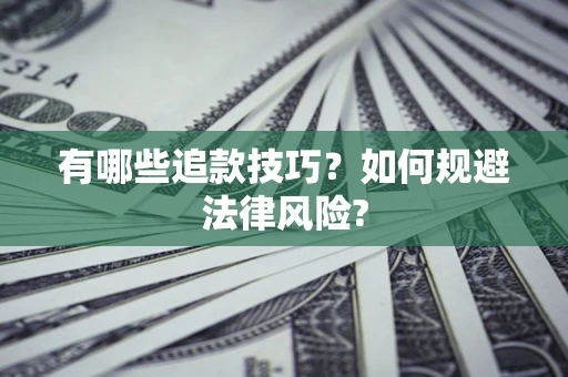 武汉有哪些追款技巧？如何规避法律风险?