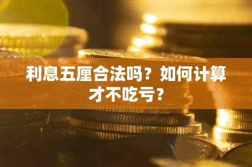 武汉利息五厘合法吗？如何计算才不吃亏？