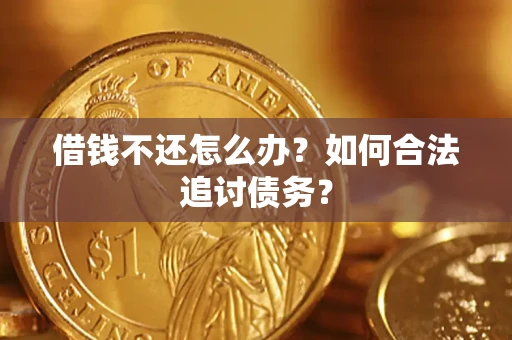 武汉借钱不还怎么办？如何合法追讨债务？