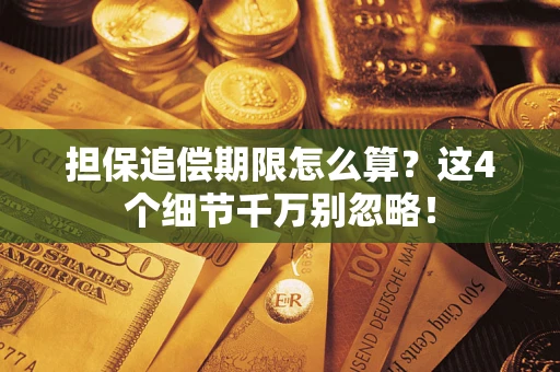 武汉担保追偿期限怎么算？这4个细节千万别忽略！