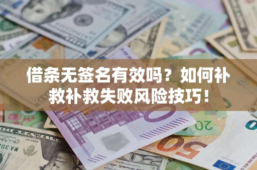 武汉借条无签名有效吗？如何补救补救失败风险技巧！