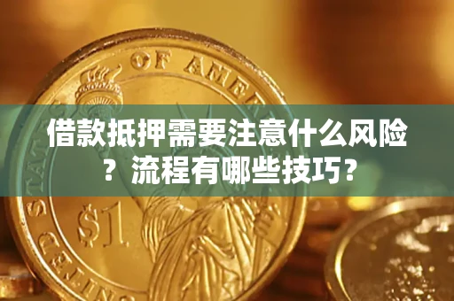 武汉借款抵押需要注意什么风险？流程有哪些技巧？
