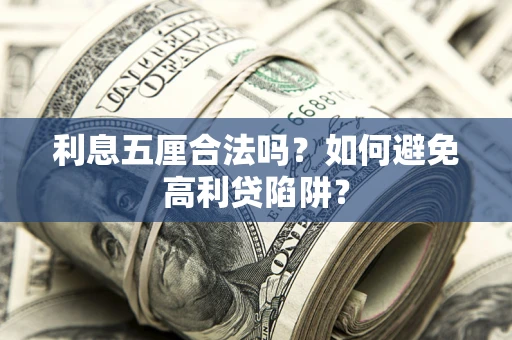 武汉利息五厘合法吗？如何避免高利贷陷阱？